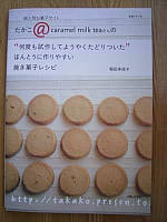 たかこさんの焼き菓子レシピ
