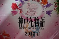 神戸花物語2013春