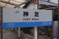 神足駅　駅名標