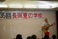 長岡「夏の学校」でわたなべゆうさんのギター演奏