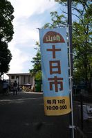 山崎十日市