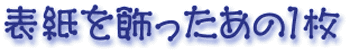 [表紙を飾ったあの１枚]